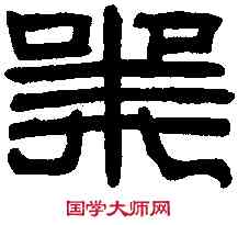 業,漢延光殘碑 ,書法字典